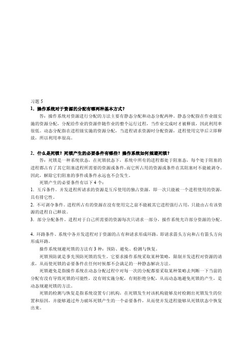 [教学]操作系统教程与实验胡明庆高巍钟梅课后习题答案