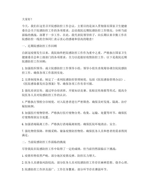 院感防控会议领导发言稿