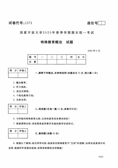 2020年9月1373《特殊教育概论》国家开放大学电大期末考试答案