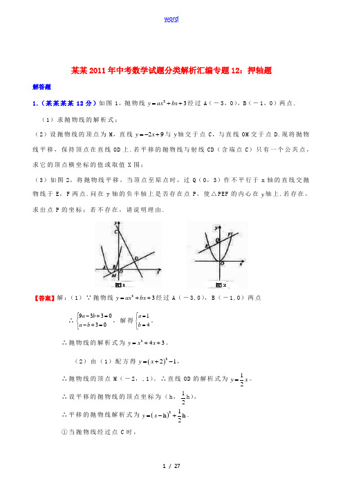 湖北省2011年中考数学 专题12押轴题精品试题分类解析汇编