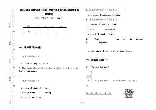 【2019最新】强化训练三年级下学期小学英语八单元真题模拟试卷卷(③)