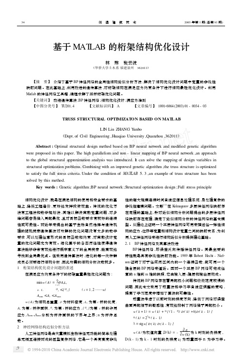 基于MATLAB的桁架结构优化设计