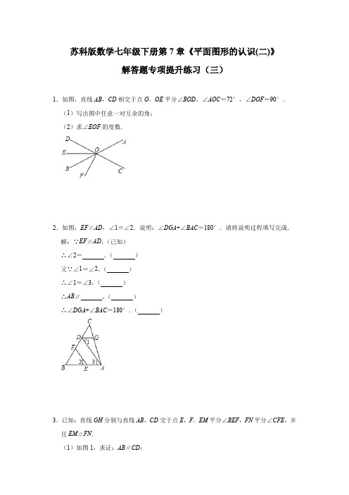 2020-2021学年苏科版数学七年级下册第7章《平面图形的认识(二)》解答题专项提升练习(三)