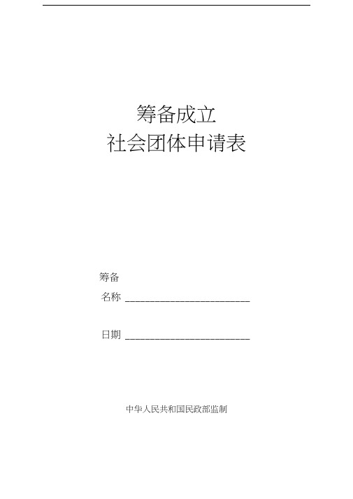 湖北省筹备成立社会团体申请表格