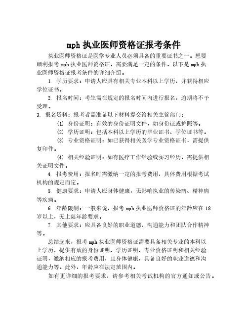 mph执业医师资格证报考条件