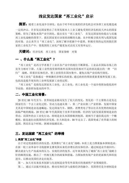 形势与政策论文之发达国家再工业化启示 新