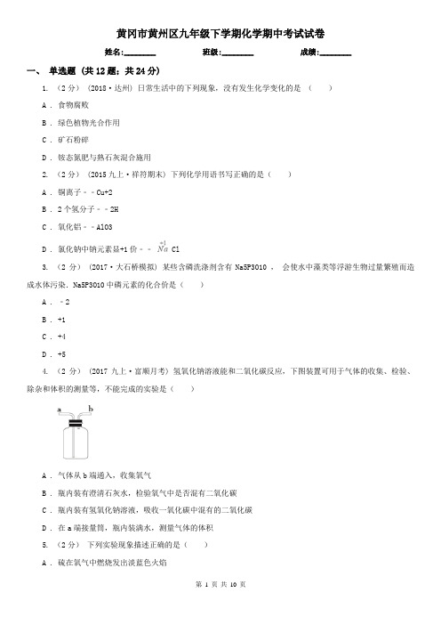 黄冈市黄州区九年级下学期化学期中考试试卷