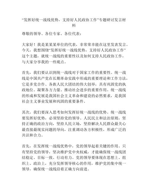 “发挥好统一战线优势,支持好人民政协工作”专题研讨发言材料