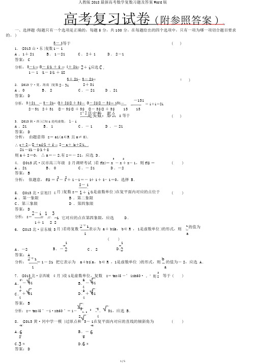 人教版2018最新高考数学复数习题及答案Word版