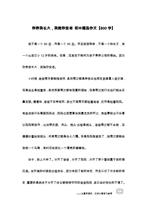 你养我长大,我陪你变老 初中精选作文【800字】