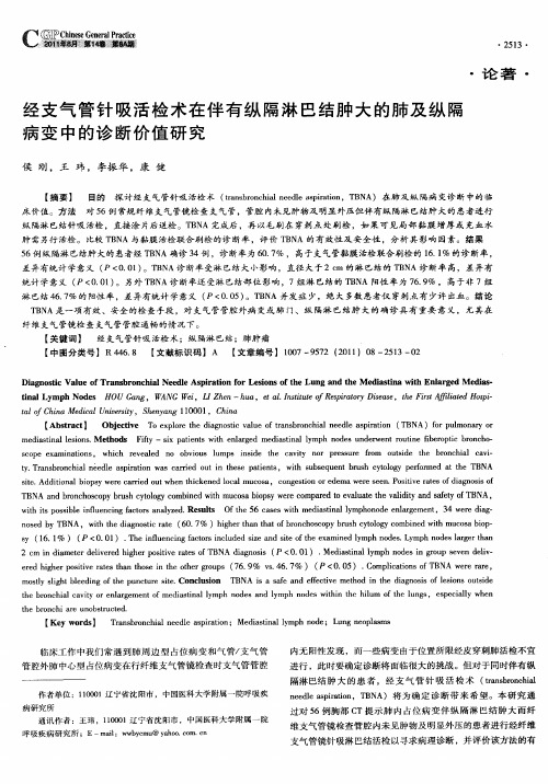 经支气管针吸活检术在伴有纵隔淋巴结肿大的肺及纵隔病变中的诊断价值研究