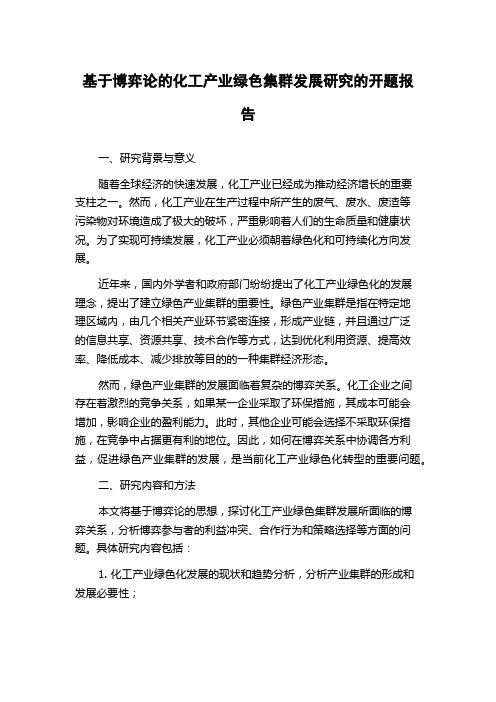 基于博弈论的化工产业绿色集群发展研究的开题报告