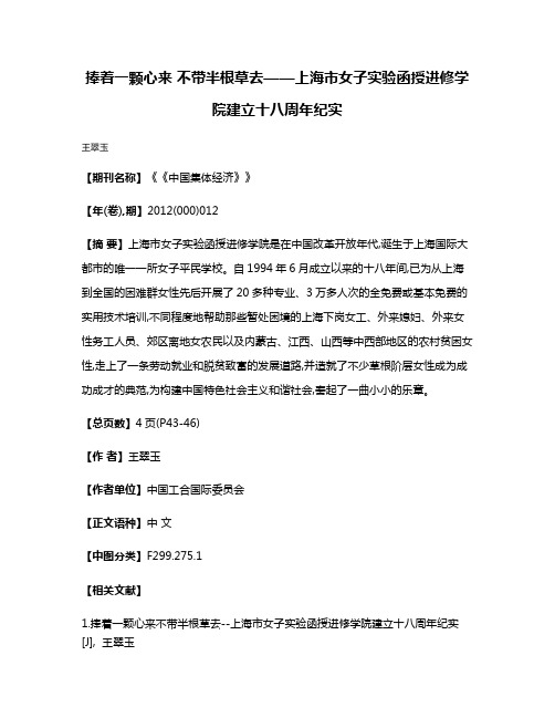 捧着一颗心来 不带半根草去——上海市女子实验函授进修学院建立十八周年纪实