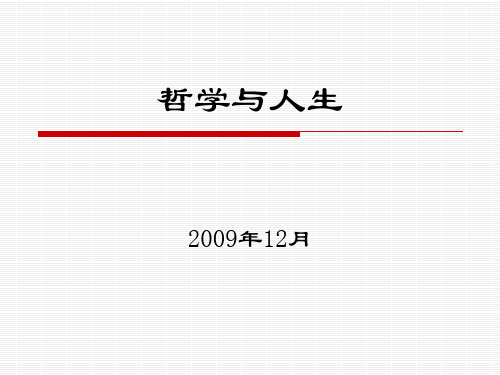 《西方哲学智慧》第十五讲：哲学与人生