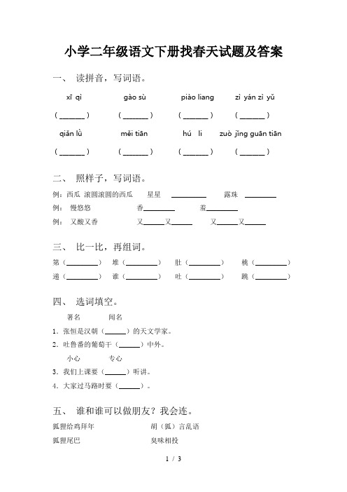 小学二年级语文下册找春天试题及答案