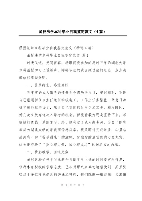 函授法学本科毕业自我鉴定范文(4篇)