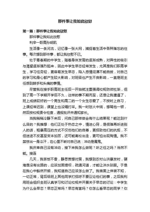 那件事让我如此欣慰