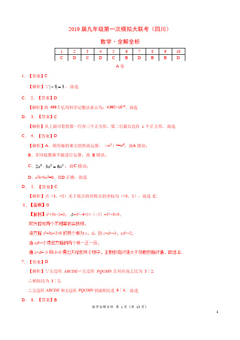 2019年3月2019届九年级第一次模拟大联考(四川卷)数学卷(全解全析)