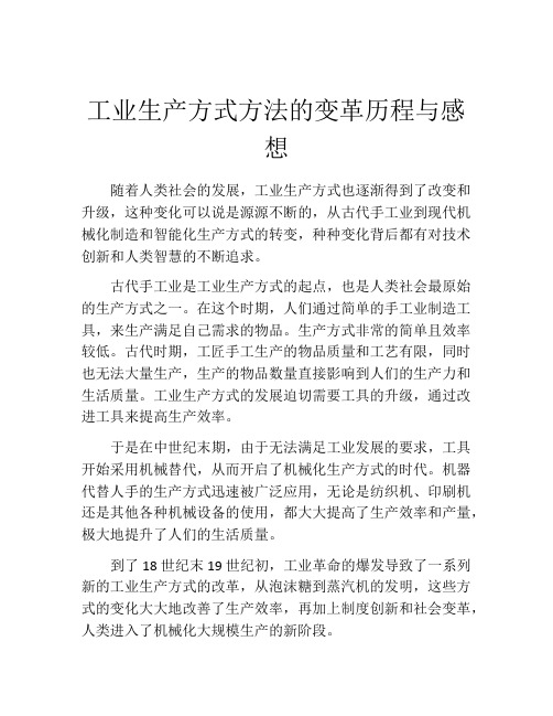 工业生产方式方法的变革历程与感想