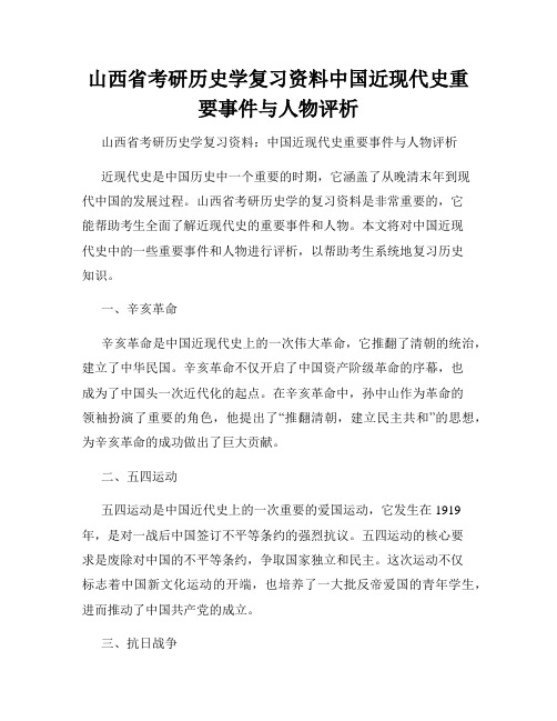 山西省考研历史学复习资料中国近现代史重要事件与人物评析