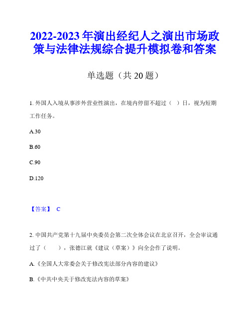 2022-2023年演出经纪人之演出市场政策与法律法规综合提升模拟卷和答案