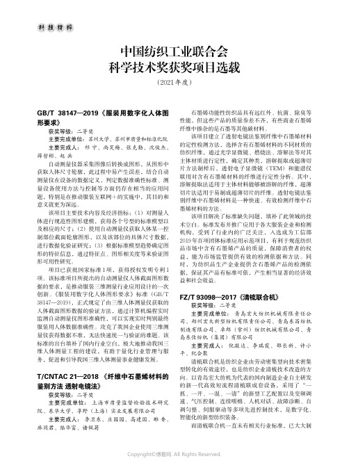 中国纺织工业联合会科学技术奖获奖项目选载