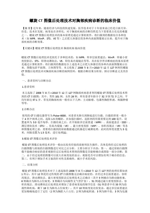 螺旋CT图像后处理技术对胸部疾病诊断的临床价值