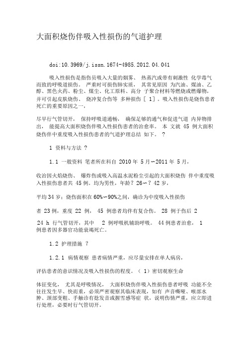 大面积烧伤伴吸入性损伤的气道护理-最新文档资料