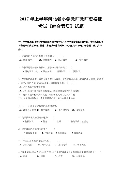 2017年上半年河北省小学教师教师资格证考试《综合素质》试题