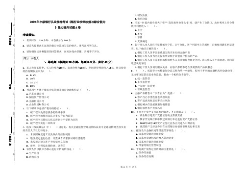 2019年中级银行从业资格考试《银行业法律法规与综合能力》能力提升试题A卷