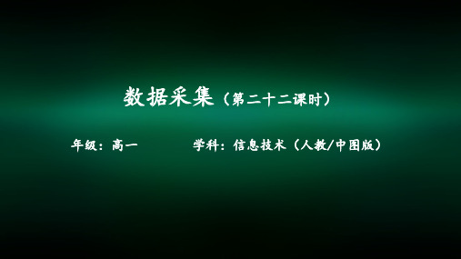 高一【信息技术(人教中图版)】数据采集(第二十二课时)-课件