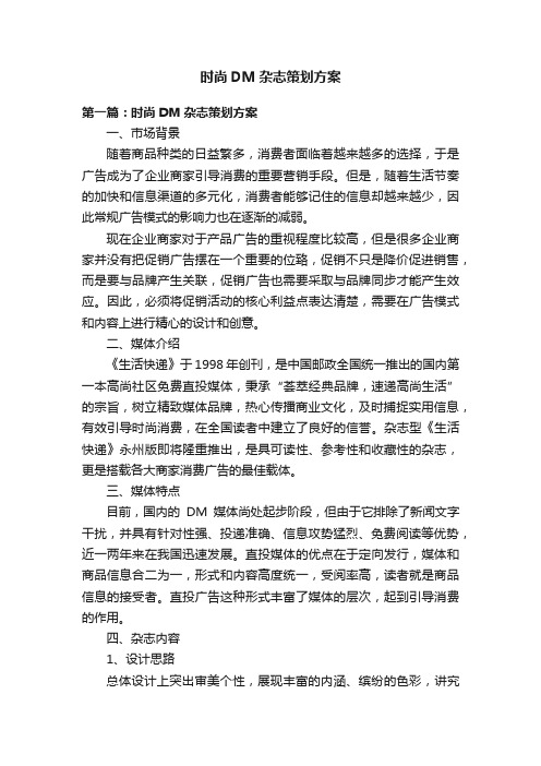 时尚DM杂志策划方案