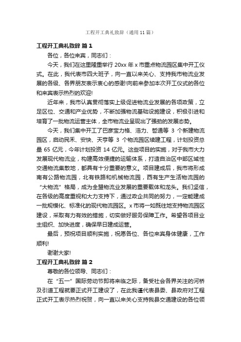 工程开工典礼致辞(通用11篇)