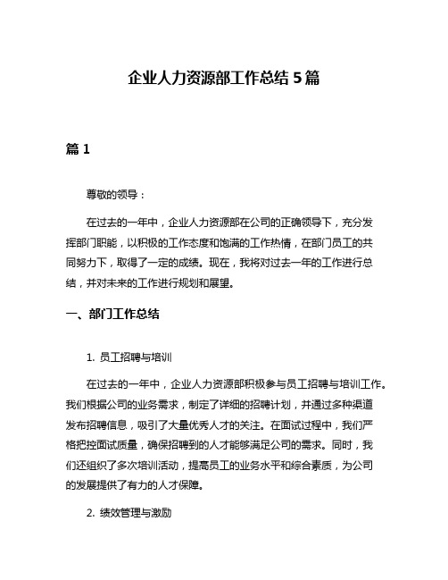 企业人力资源部工作总结5篇