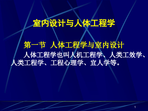 室内设计与人体工程学