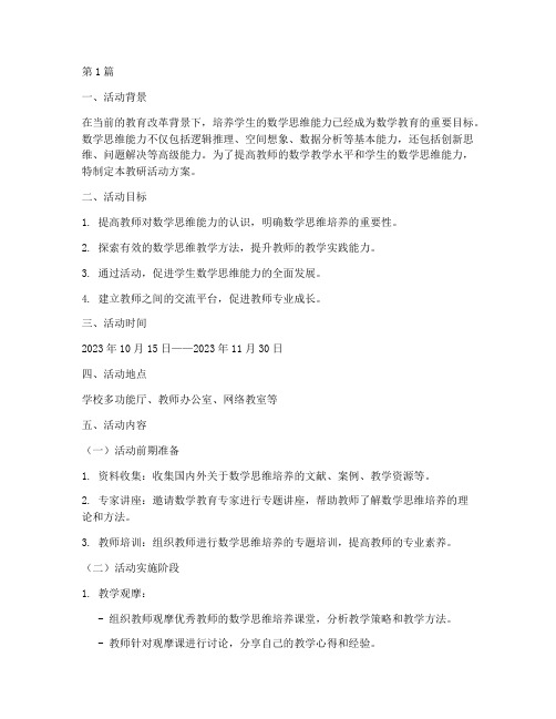 教研活动方案数学思维(3篇)