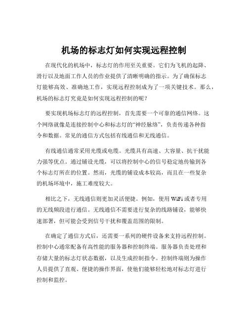 机场的标志灯如何实现远程控制