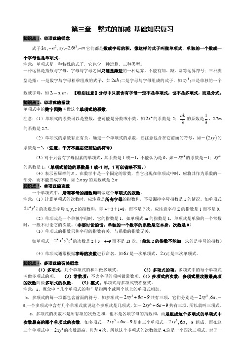 【精编】六年级数学上册《整式的加减》全章知识点总结及练习