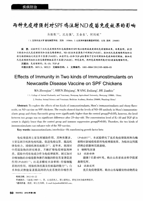 两种免疫增强剂对SPF鸡注射ND疫苗免疫效果的影响