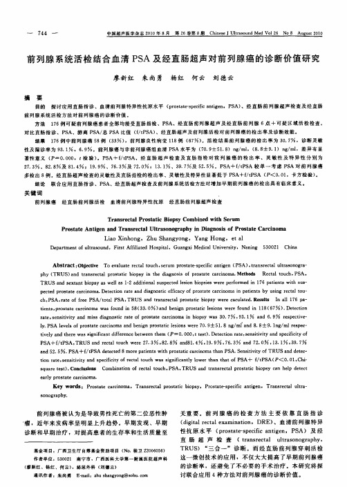 直肠超声对前列腺癌的诊断价值研究