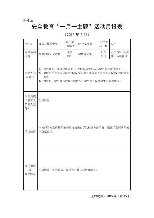 一月一主题月报表2月寒假安全教育