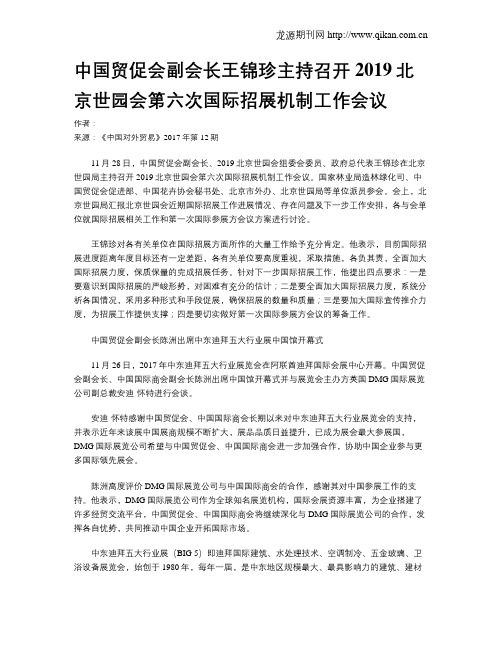 中国贸促会副会长王锦珍主持召开2019北京世园会第六次国际招展机制工作会议