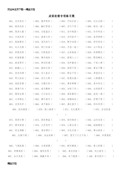 最新八年级成语改错(带答案)