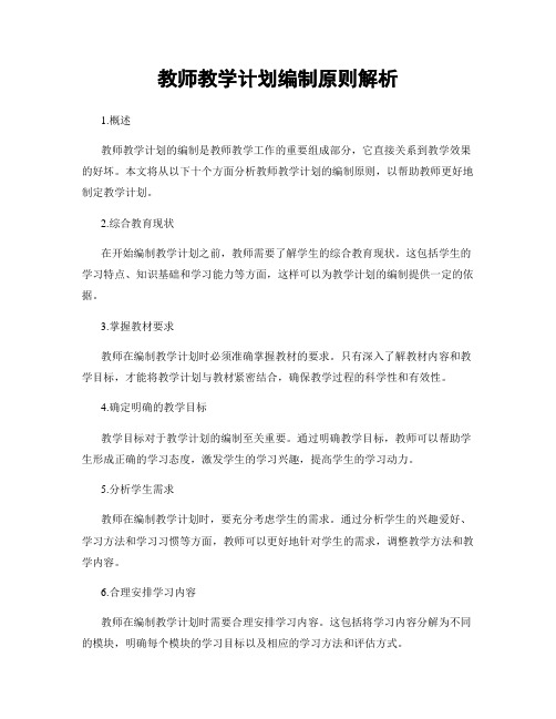 教师教学计划编制原则解析