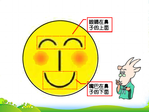 新人教版一年级数学上册《上下前后左右》赛课课件