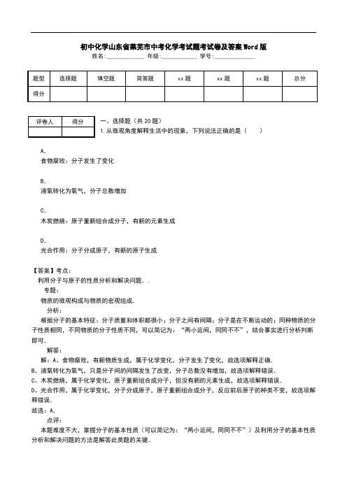 初中化学山东省莱芜市中考化学考试题考试卷及答案Word版.doc