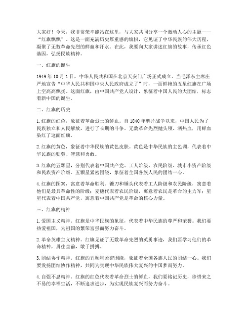 教师演讲稿_红旗飘飘