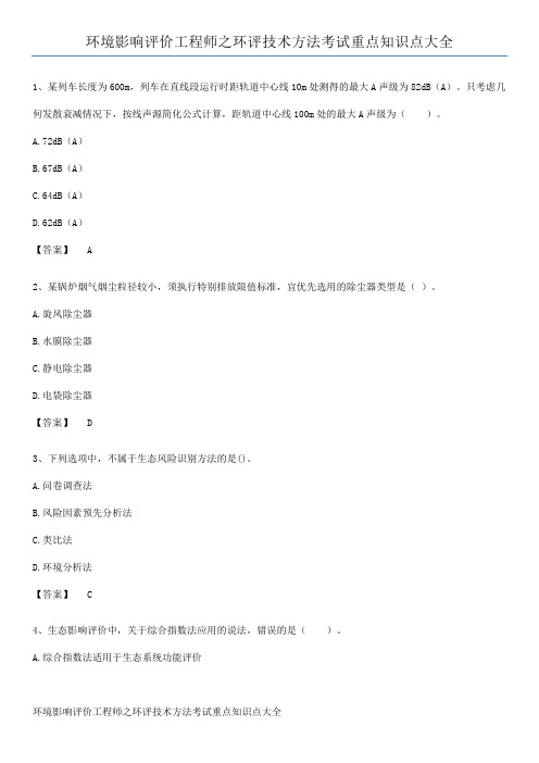 环境影响评价工程师之环评技术方法考试重点知识点大全