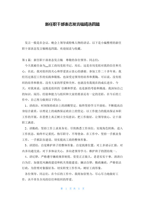 新任职干部表态发言稿精选四篇