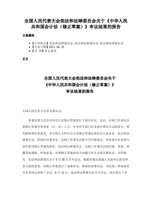 全国人民代表大会宪法和法律委员会关于《中华人民共和国会计法（修正草案）》审议结果的报告